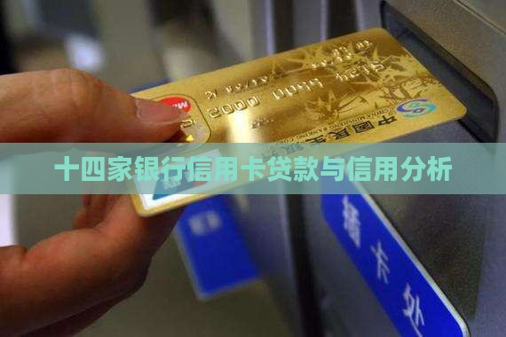 十四家银行信用卡贷款