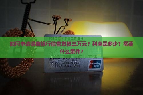 徽商银行信誉贷款三万 徽商银行信誉贷款三万