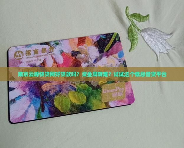 南京云峰快贷网好贷款吗