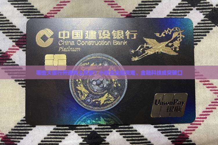 哪些大银行开通网上贷款