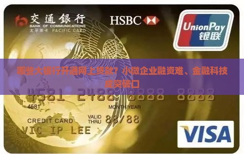哪些大银行开通网上贷款