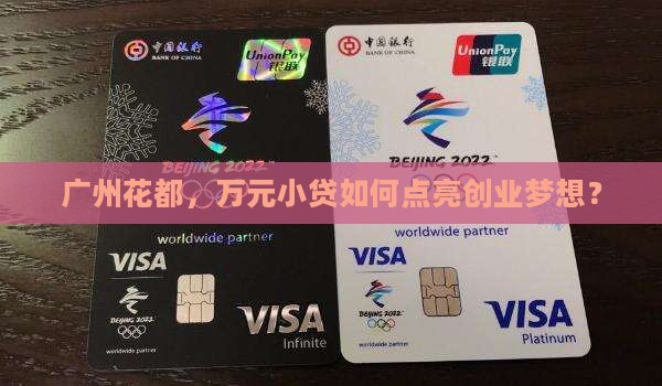 广州花都一万小额贷款