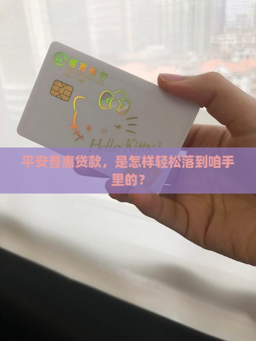平安普惠贷款咋下来的