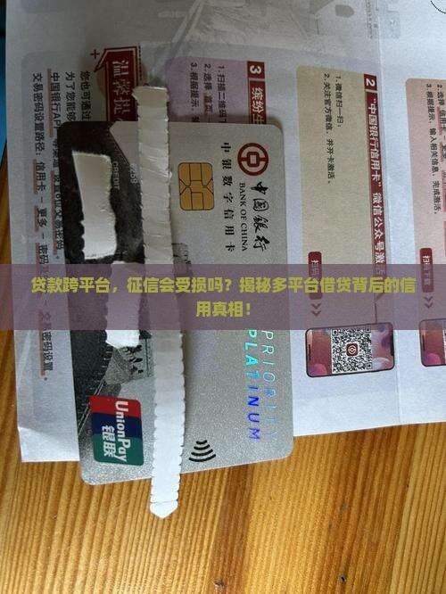 多平台贷款影响征信