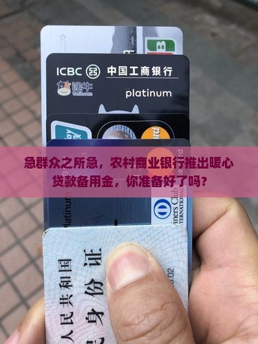 农村商业银行贷款备用金
