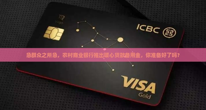 农村商业银行贷款备用金