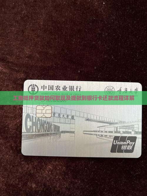 工商抵押贷款如何取现