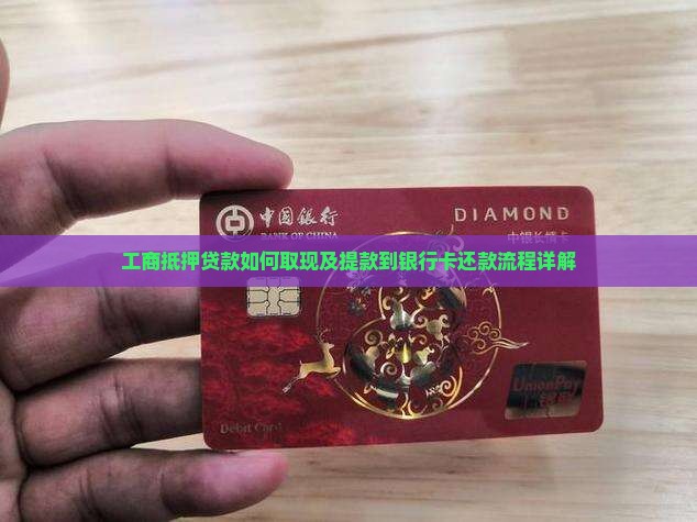 工商抵押贷款如何取现