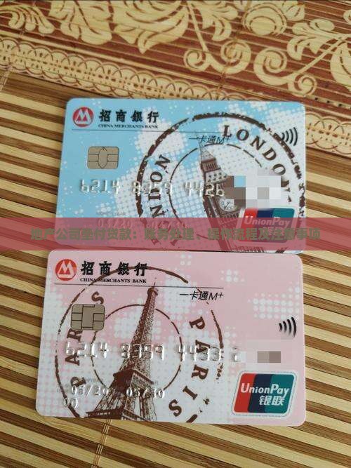 地产公司垫付贷款