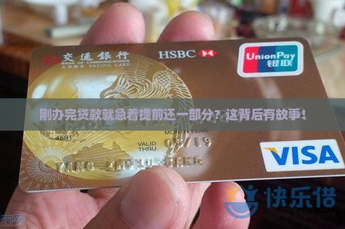刚贷款就提前部分还款