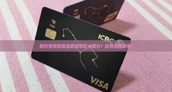 刚贷款就提前部分还款