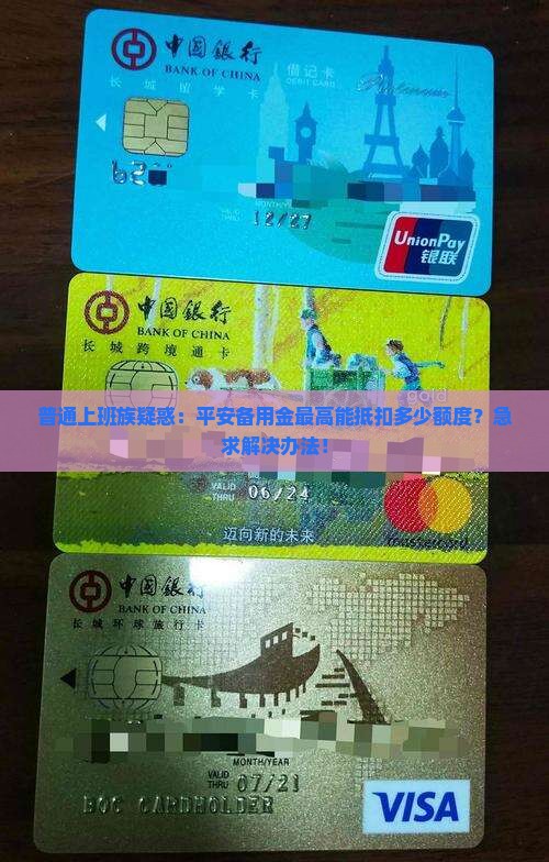平安备用金贷款抵扣额度