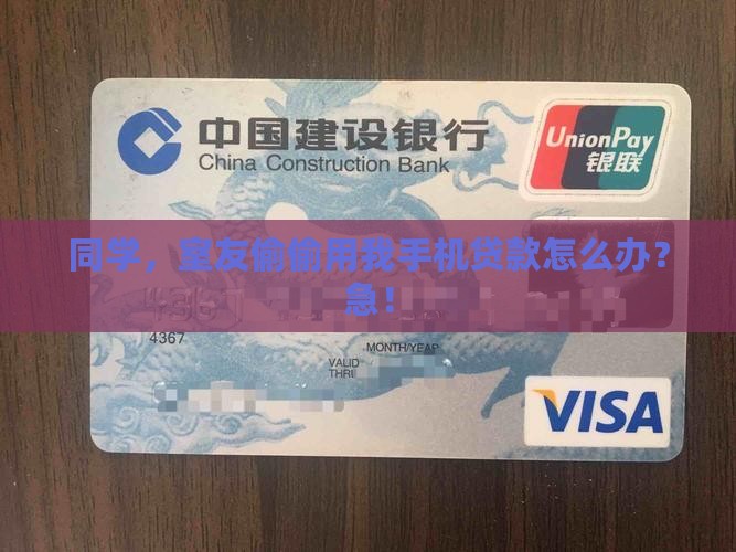 室友拿我手机贷款