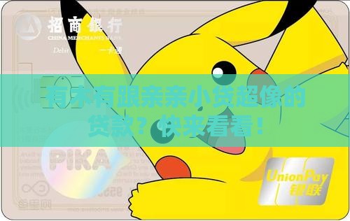 和亲亲小贷一样的贷款