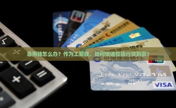 怎么在银行贷款急用