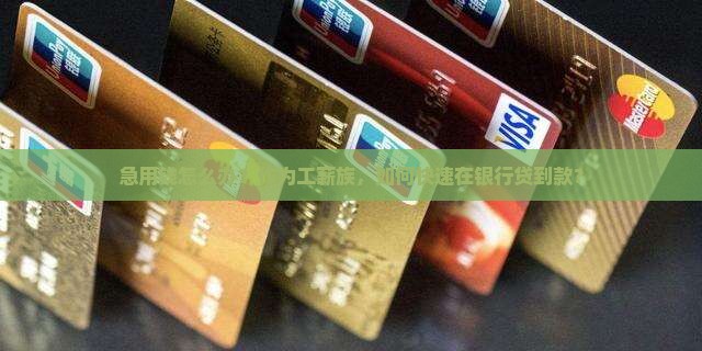 怎么在银行贷款急用