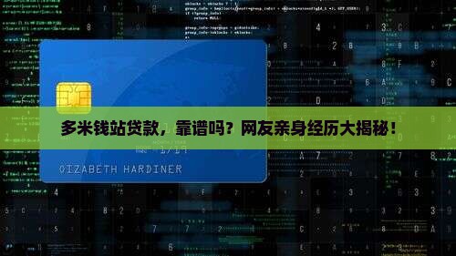 多米钱站贷款可靠吗