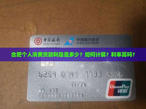 合肥个人消费贷款利息