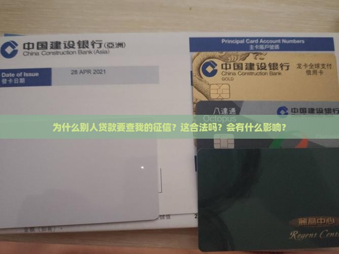 别人贷款查我征信啥意思