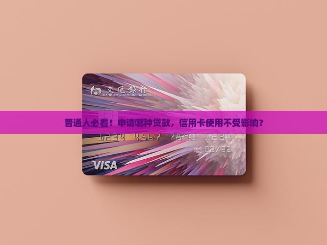 哪个贷款不会影响信用卡