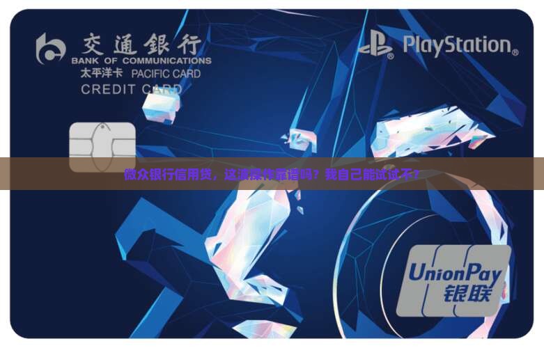 微众银行信用贷款是真的吗
