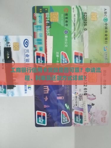 工行信用卡贷款靠谱吗