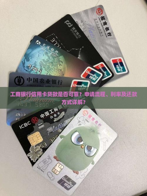 工行信用卡贷款靠谱吗