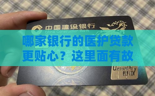 哪个银行做医护贷款好点