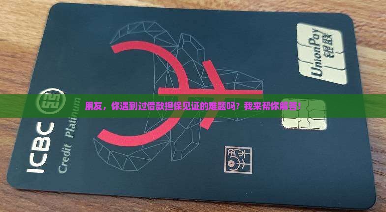 小额贷款担保见证人