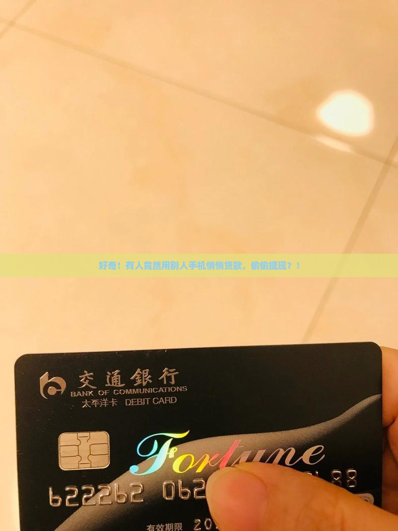利用别人手机贷款提现