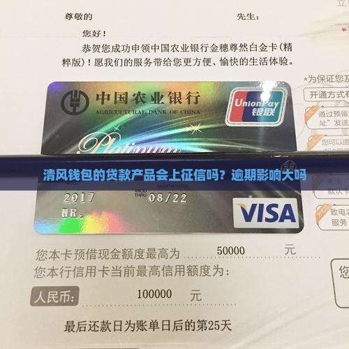 在清风贷款上征信吗