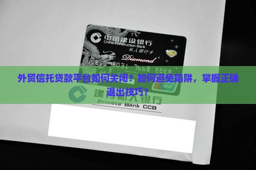 外贸信托是哪个贷款平台怎么关闭
