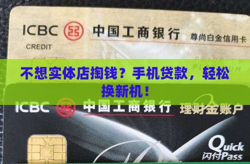 实体店不买手机贷款
