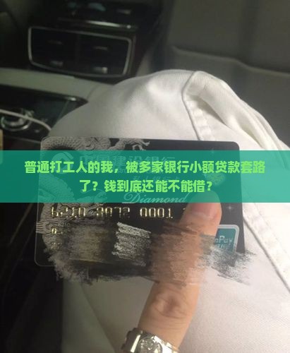 多家银行小额贷款