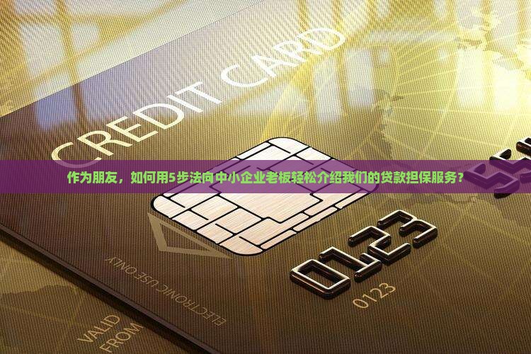 怎么推销贷款担保公司