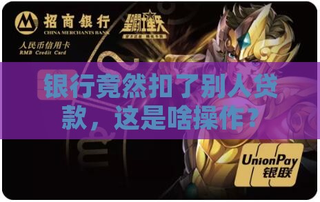 别人贷款被银行扣了