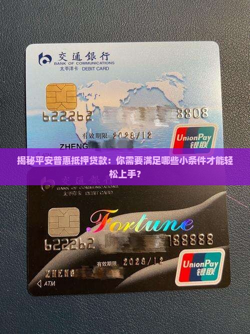 平安普惠抵押贷款要求