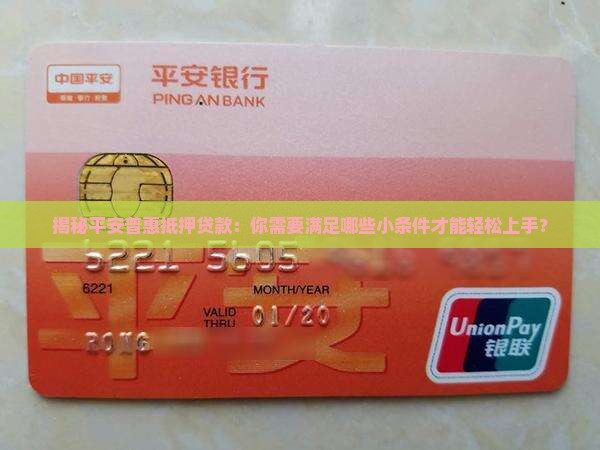 平安普惠抵押贷款要求