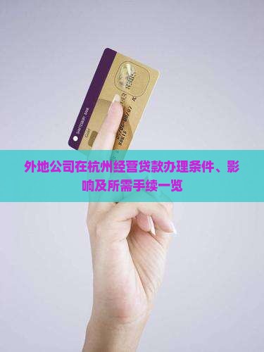外地公司在杭州经营贷款