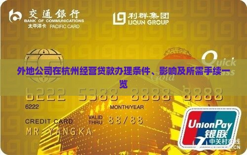 外地公司在杭州经营贷款