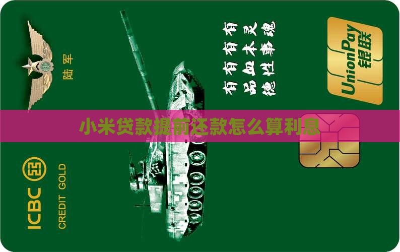 小米贷款提前结清利息