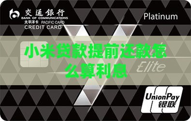 小米贷款提前结清利息