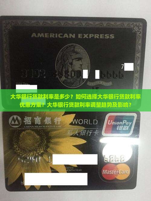 大华银行贷款利率