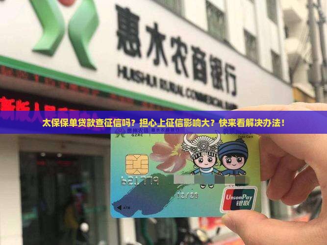 太保保单贷款查征信吗