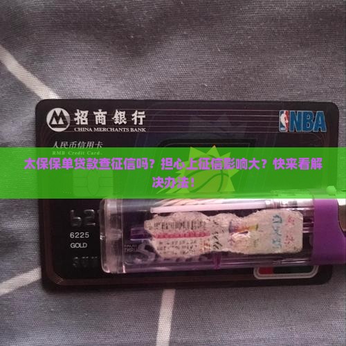 太保保单贷款查征信吗