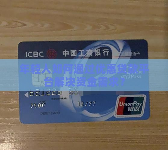 年轻人优惠贷款平台