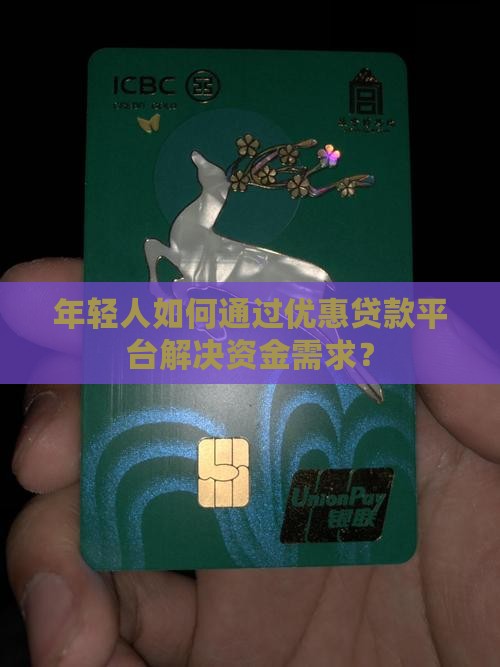 年轻人优惠贷款平台