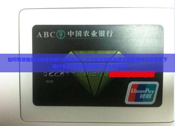 如何给银行打电话贷款