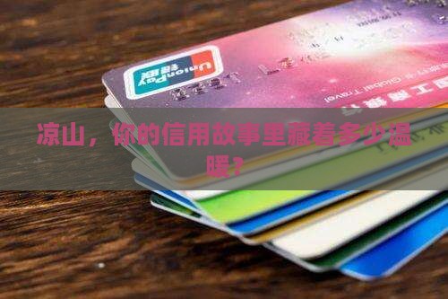 凉山信用贷款