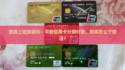 平安信用卡是什么贷款